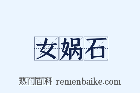 女娲石是什么意思的图片